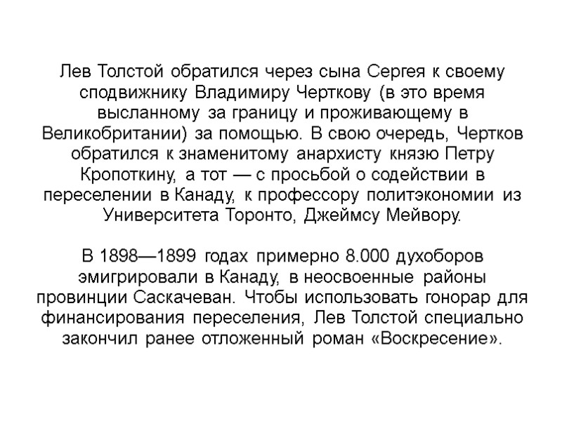 Лев Толстой обратился через сына Сергея к своему сподвижнику Владимиру Черткову (в это время